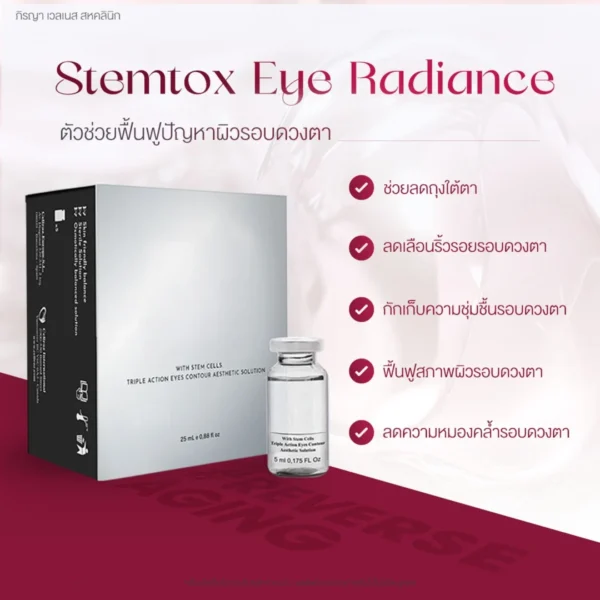 stemtox eye radiance ช่วยอะไร