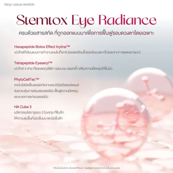 ส่วนผสมหลัก stemtox eye radiance