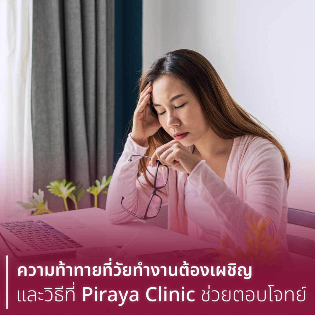 working problem banner | Piraya Clinic เมืองทอง