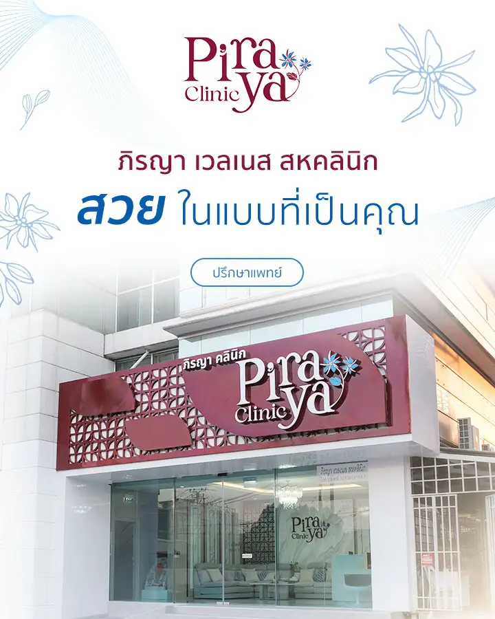 piraya clinic, ภิรญาคลินิก, คลิกนิกความงาม, คลินิก, ทำหน้า, หัตถการ, เมืองทอง, กายภาพ, กายภาพบำบัด, Hifu, Botox, Filler, Thermage, ฟิลเลอร์, โบท็อกซ์