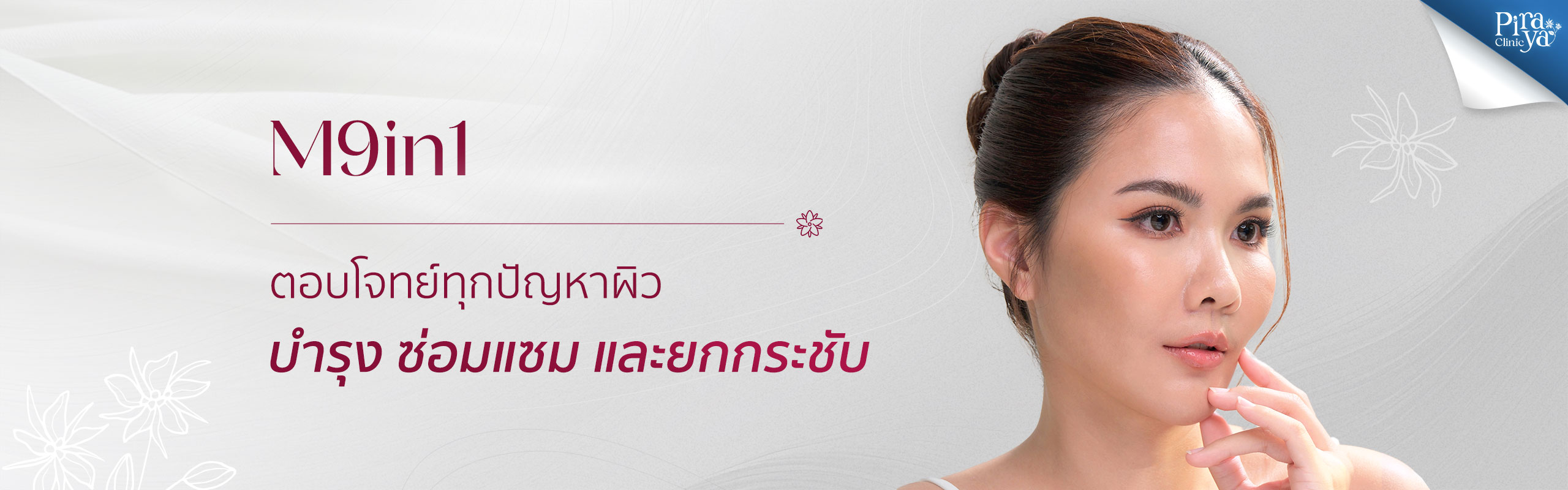 piraya clinic, ภิรญา คลินิก, คลิกนิกความงาม, คลินิก, ทำหน้า, หัตถการ, เมืองทอง, M9in1