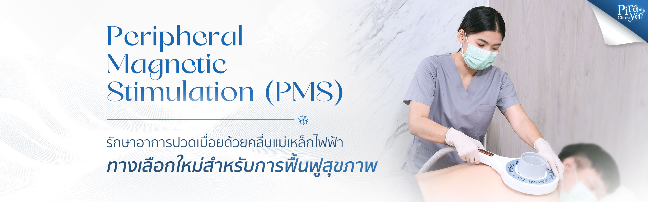 piraya clinic, ภิรญา คลินิก, คลิกนิกความงาม, คลินิก, ทำหน้า, หัตถการ, เมืองทอง, กายภาพ, กายภาพบำบัด, PMS