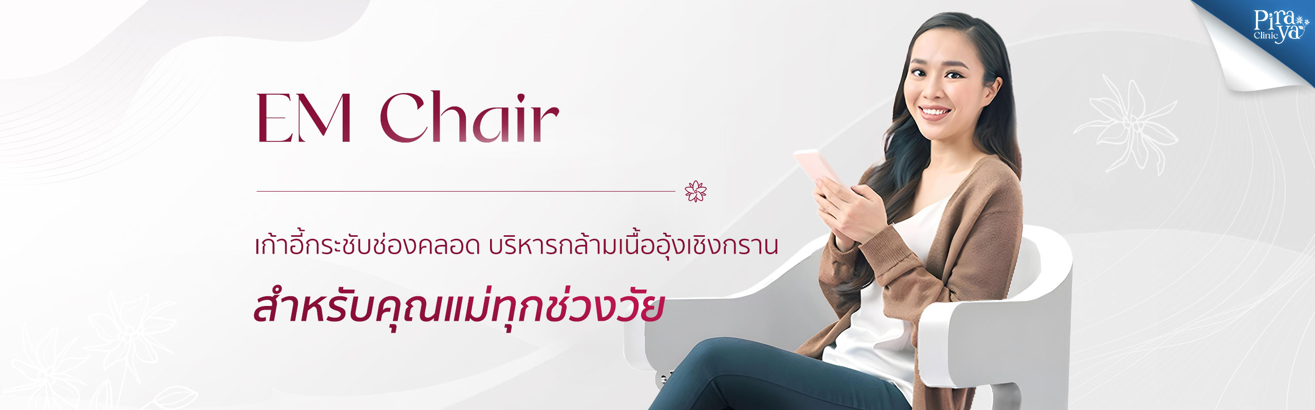 EM Chair, เก้าอี้กระชับช่องคลอด, Piraya Clinic, ภิรญา คลินิก, คลิกนิกความงาม, คลินิก, ทำหน้า, หัตถการ, เมืองทอง