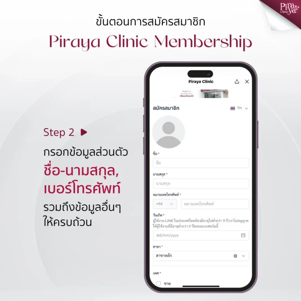 member step 2 | Piraya Clinic เมืองทอง