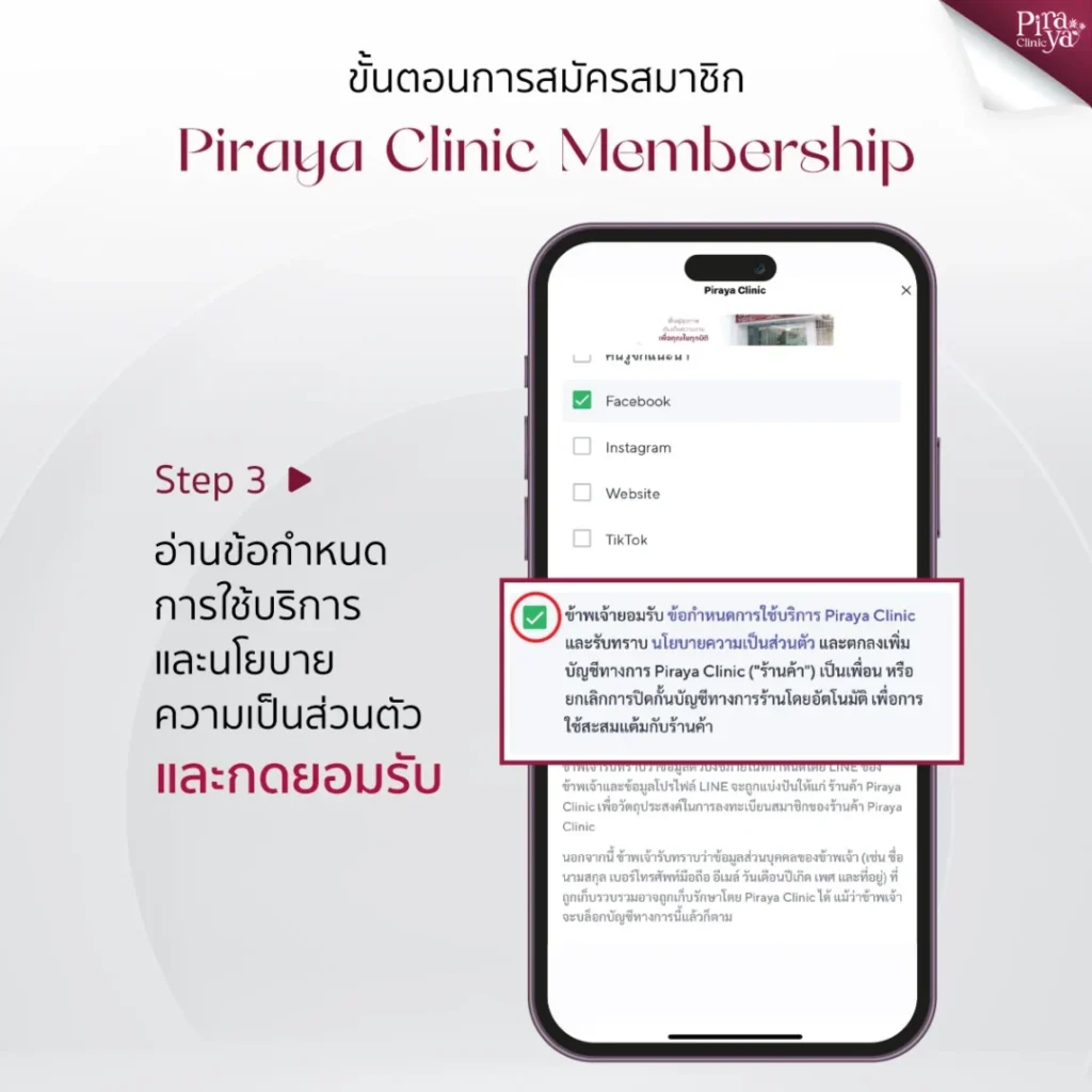Piraya Clinic Membership, สิทธิพิเศษ, ขั้นตอนการสมัครสมาชิก