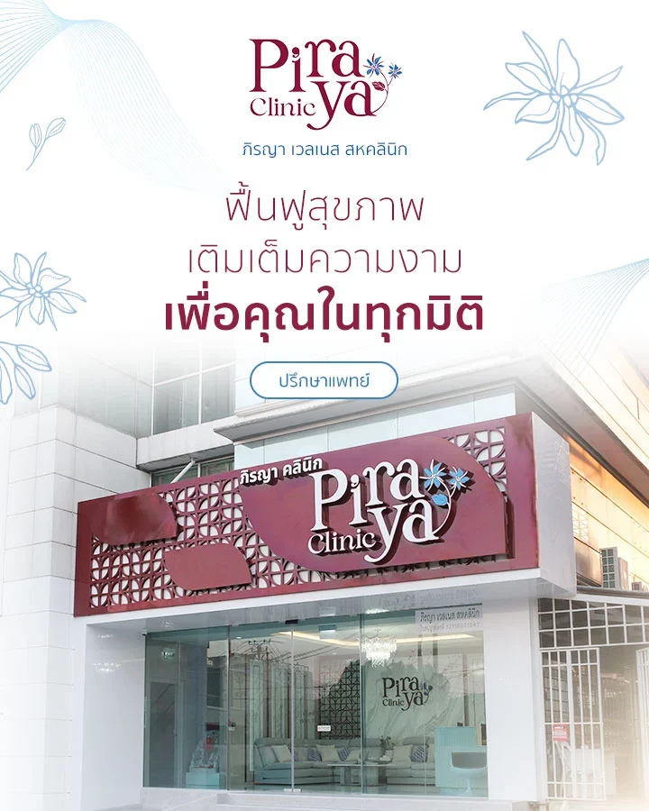 piraya clinic, ภิรญาคลินิก, คลิกนิกความงาม, คลินิก, ทำหน้า, หัตถการ, เมืองทอง, กายภาพ, กายภาพบำบัด, Hifu, Botox, Filler, Thermage, ฟิลเลอร์, โบท็อกซ์, ผิวแห้ง ขาดน้ำ แต่งหน้าไม่ติด ริ้วรอยเริ่มมา