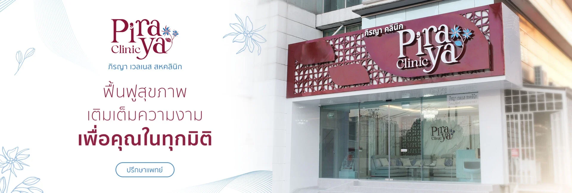 piraya clinic, ภิรญาคลินิก, คลิกนิกความงาม, คลินิก, ทำหน้า, หัตถการ, เมืองทอง, กายภาพ, กายภาพบำบัด, Hifu, Botox, Filler, Thermage, ฟิลเลอร์, โบท็อกซ์, ผิวแห้ง ขาดน้ำ แต่งหน้าไม่ติด ริ้วรอยเริ่มมา เติมน้ำลึกถึงเซลล์ผิว
