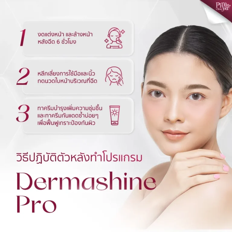 piraya clinic, ภิรญา คลินิก, คลิกนิกความงาม, คลินิก, ทำหน้า, หัตถการ, เมืองทอง, Dermashine Pro, หลังทำ Dermashine Pro
