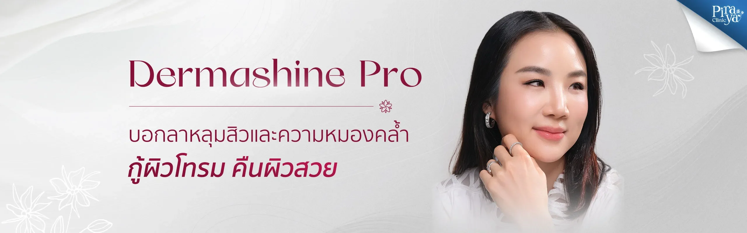 piraya clinic, ภิรญา คลินิก, คลิกนิกความงาม, คลินิก, ทำหน้า, หัตถการ, เมืองทอง, Dermashine Pro