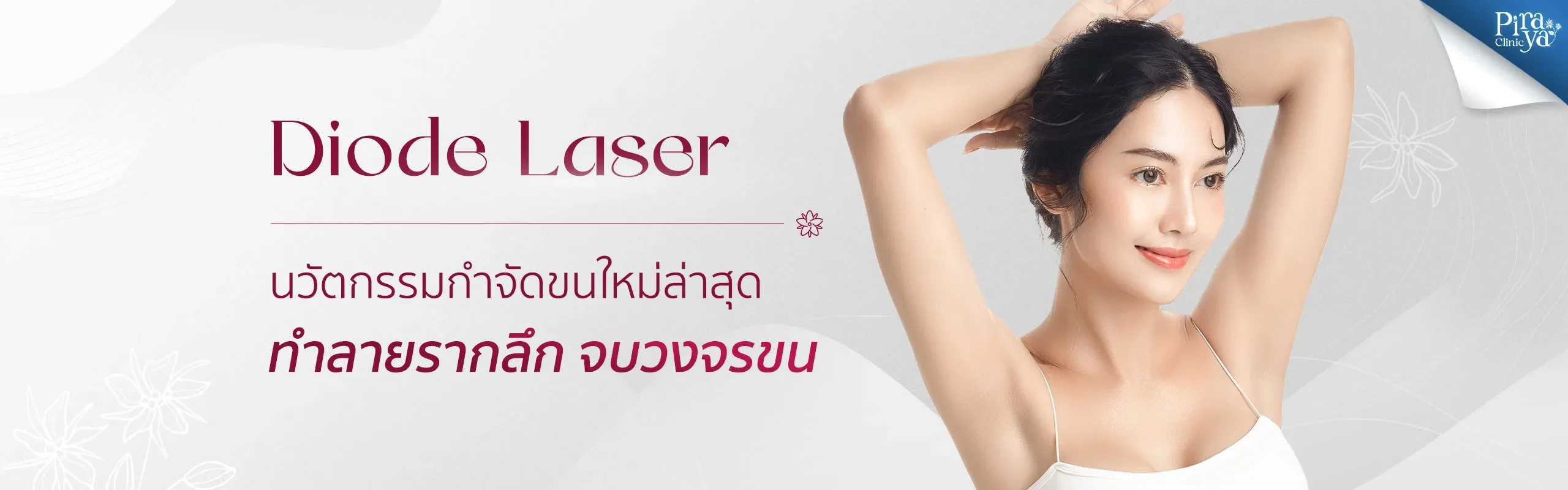 piraya clinic, ภิรญา คลินิก, คลิกนิกความงาม, คลินิก, ทำหน้า, หัตถการ, เมืองทอง, Diode Laser, ไดโอด