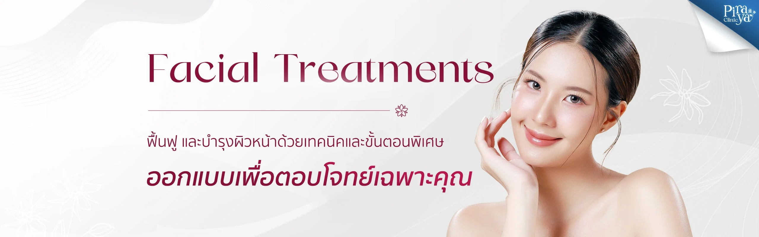 Facial Treatments, ทรีตเมนท์ผิวหน้า, ทรีตเมนท์หน้า, piraya clinic, ภิรญา คลินิก, คลิกนิกความงาม, คลินิก, ทำหน้า, หัตถการ, เมืองทอง, ทรีตเมนท์