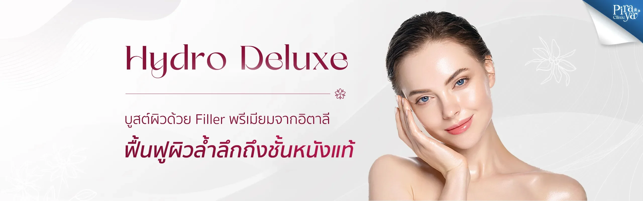 Hydro Deluxe, piraya clinic, ภิรญา คลินิก, คลิกนิกความงาม, คลินิก, ทำหน้า, หัตถการ, เมืองทอง