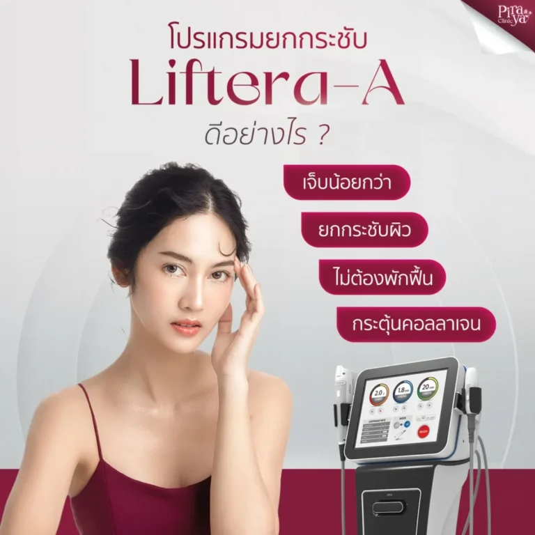 piraya clinic, ภิรญา คลินิก, เมืองทอง, Hifu, Liftera