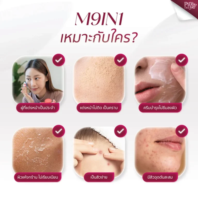 piraya clinic, ภิรญา คลินิก, คลิกนิกความงาม, คลินิก, ทำหน้า, หัตถการ, เมืองทอง, M9in1