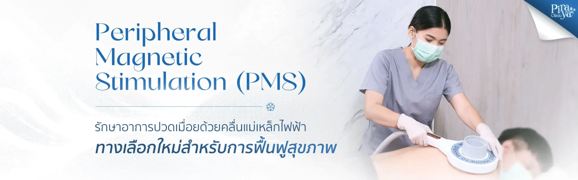 PMS Banner | Piraya Clinic เมืองทอง