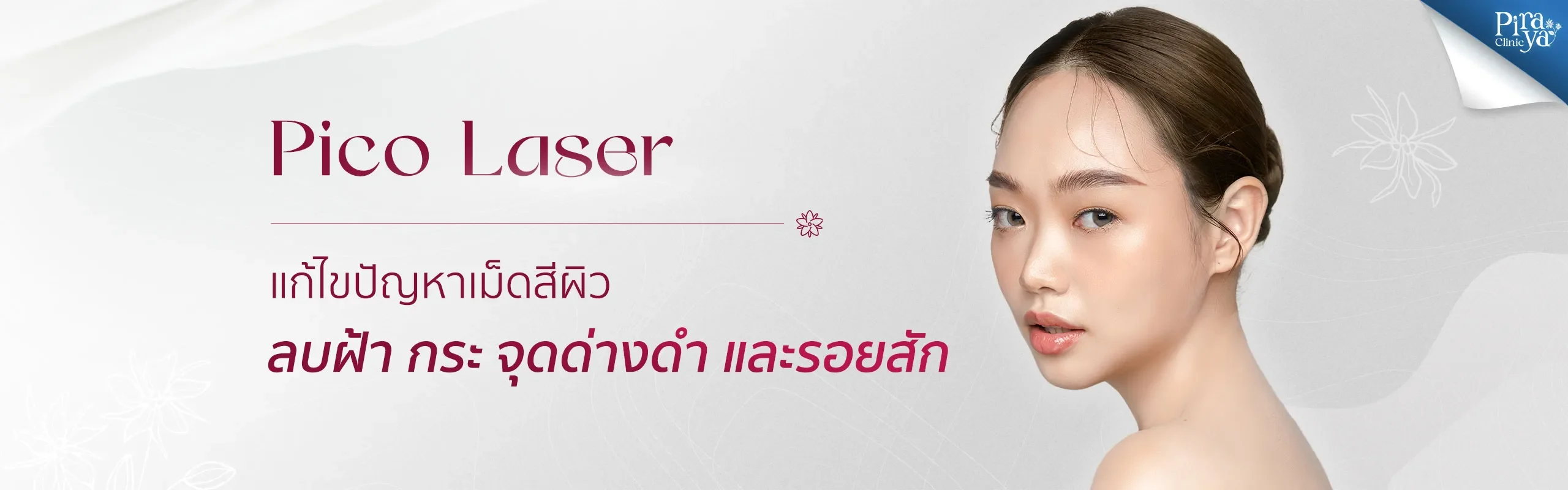 piraya clinic, ภิรญา คลินิก, คลิกนิกความงาม, คลินิก, ทำหน้า, หัตถการ, เมืองทอง, Pico Laser