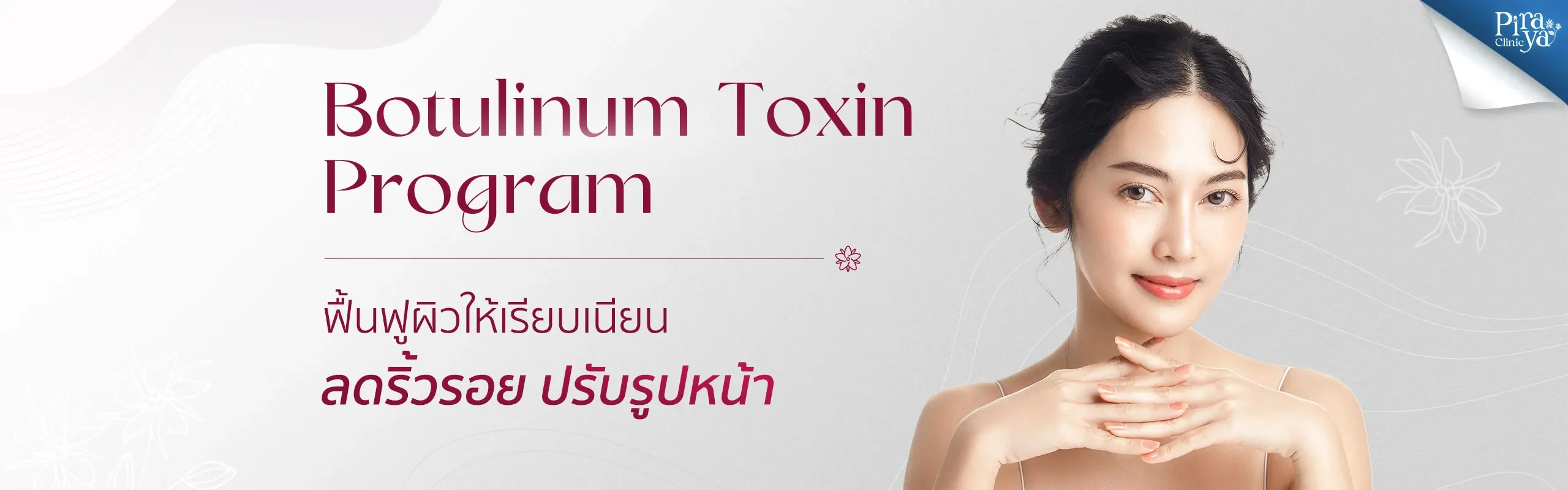 piraya clinic, ภิรญา คลินิก, คลิกนิกความงาม, คลินิก, ทำหน้า, หัตถการ, เมืองทอง, หน้าใส, B-tox