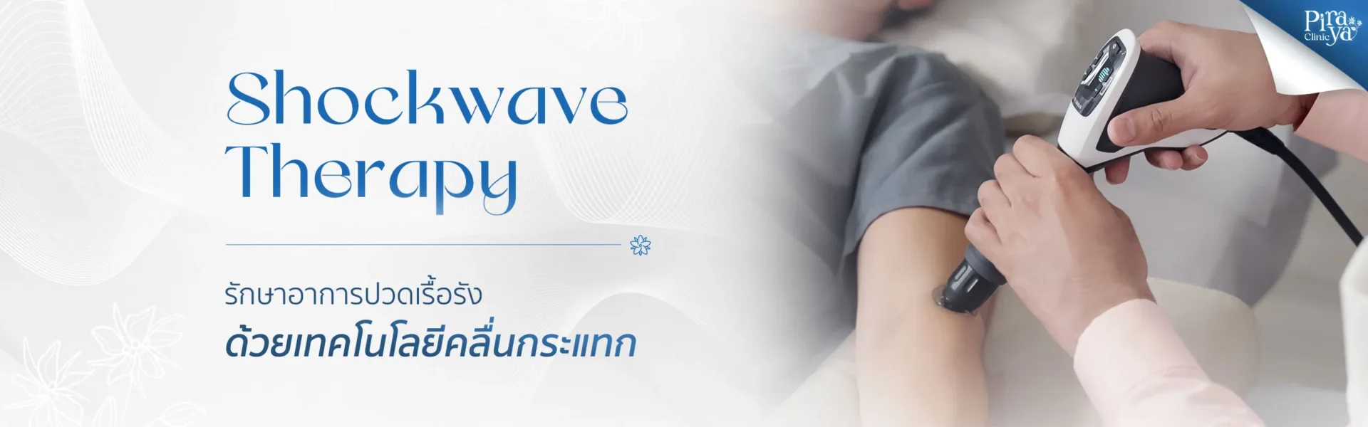 piraya clinic, ภิรญา คลินิก, คลิกนิกความงาม, คลินิก, ทำหน้า, หัตถการ, เมืองทอง, กายภาพ, กายภาพบำบัด, Shockwave Therapy