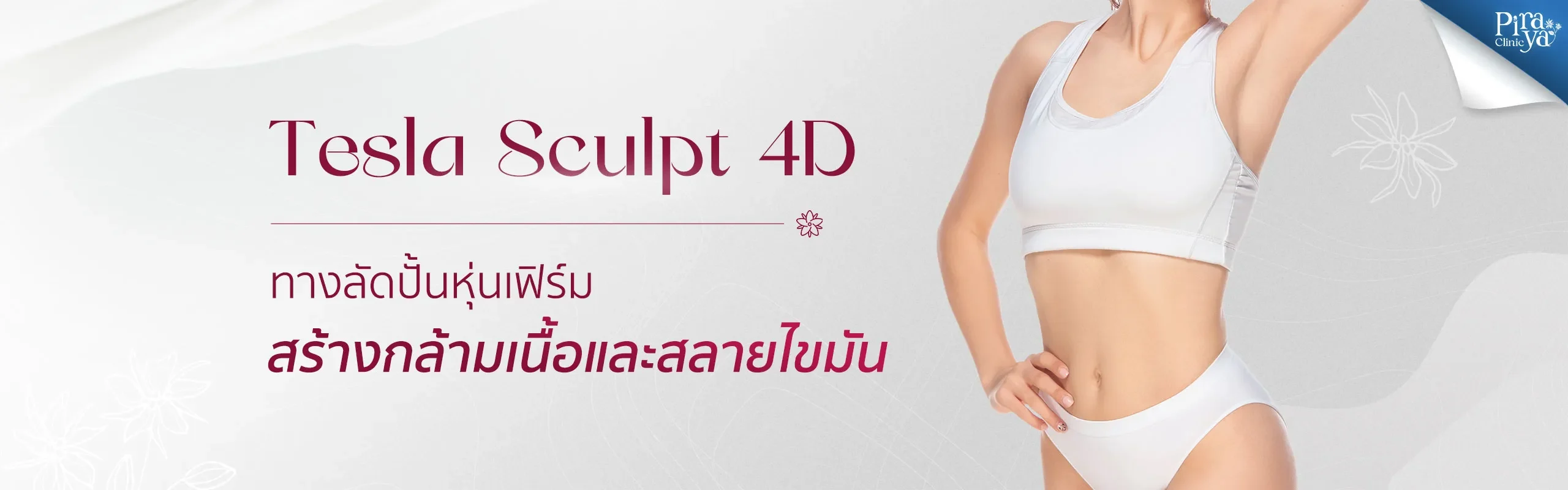 piraya clinic, ภิรญา คลินิก, คลิกนิกความงาม, คลินิก, ทำหน้า, หัตถการ, เมืองทอง, Tesla Sculpt, เทสล่า, กระชับรูปร่าง, สลายไขมัน