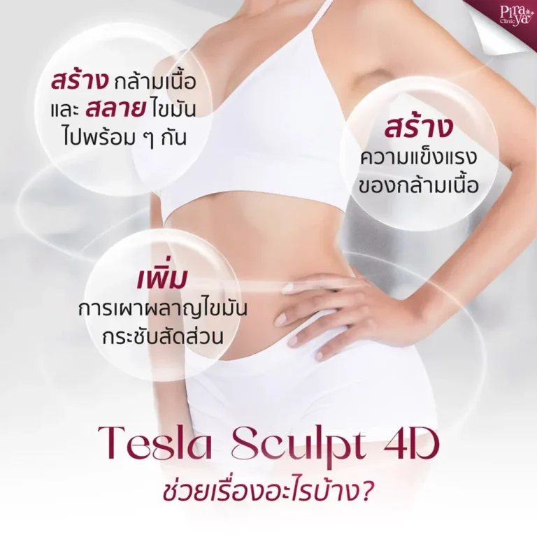 piraya clinic, ภิรญา คลินิก, คลิกนิกความงาม, คลินิก, ทำหน้า, หัตถการ, เมืองทอง, Tesla Sculpt, เทสล่า, กระชับรูปร่าง, สลายไขมัน