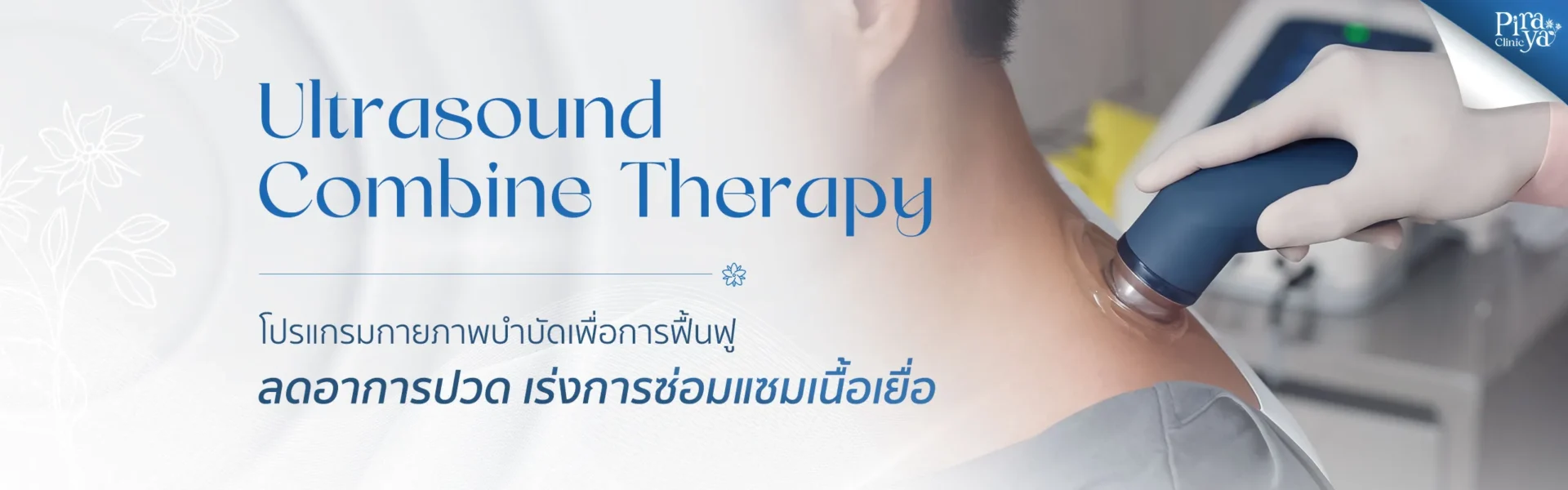 piraya clinic, ภิรญา คลินิก, คลิกนิกความงาม, คลินิก, ทำหน้า, หัตถการ, เมืองทอง, กายภาพ, กายภาพบำบัด, Ultrasound Combine Therapy