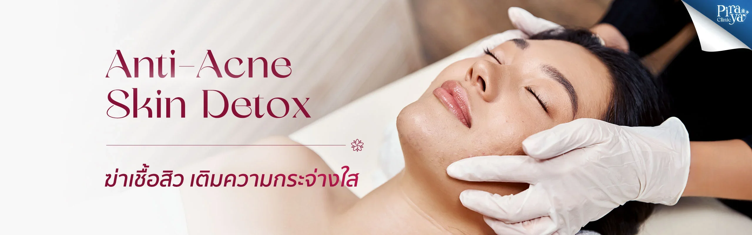 Anti-Acne Skin Detox, หน้าใสลดสิว, ฆ่าเชื้อสิว, ผิวกระจ่างใส, ทรีตเมนท์ผิวหน้า, piraya clinic, ภิรญา คลินิก, คลิกนิกความงาม, คลินิก, ทำหน้า, หัตถการ, เมืองทอง, ทรีตเมนท์