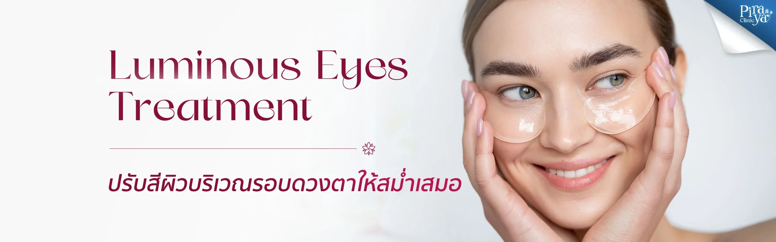 ลดใต้ตาคล้ำ, Eyes Treatment, Facial Treatments, ทรีตเมนท์ผิวหน้า, piraya clinic, ภิรญา คลินิก, คลิกนิกความงาม, คลินิก, ทำหน้า, หัตถการ, เมืองทอง, ทรีตเมนท์