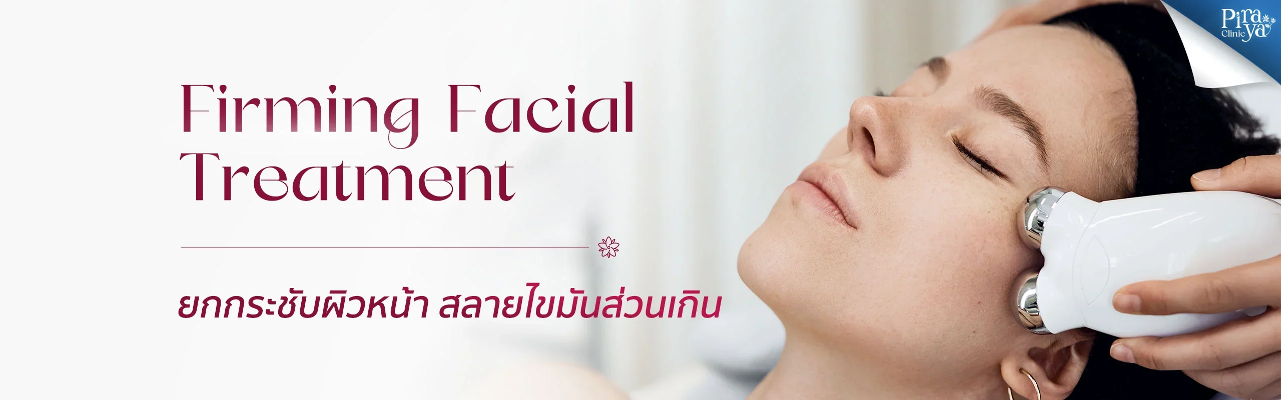 Firming, Facial Treatments, ทรีตเมนท์ผิวหน้า, piraya clinic, ภิรญา คลินิก, คลิกนิกความงาม, คลินิก, ทำหน้า, หัตถการ, เมืองทอง, ทรีตเมนท์