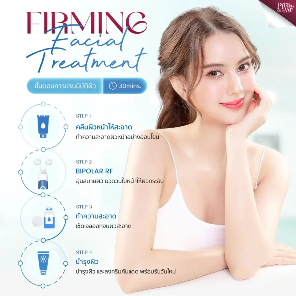 ขั้นตอนการทำ Firming Facial Treatments, ทรีตเมนท์ผิวหน้า, piraya clinic, ภิรญา คลินิก, คลิกนิกความงาม, คลินิก, ทำหน้า, หัตถการ, เมืองทอง, ทรีตเมนท์