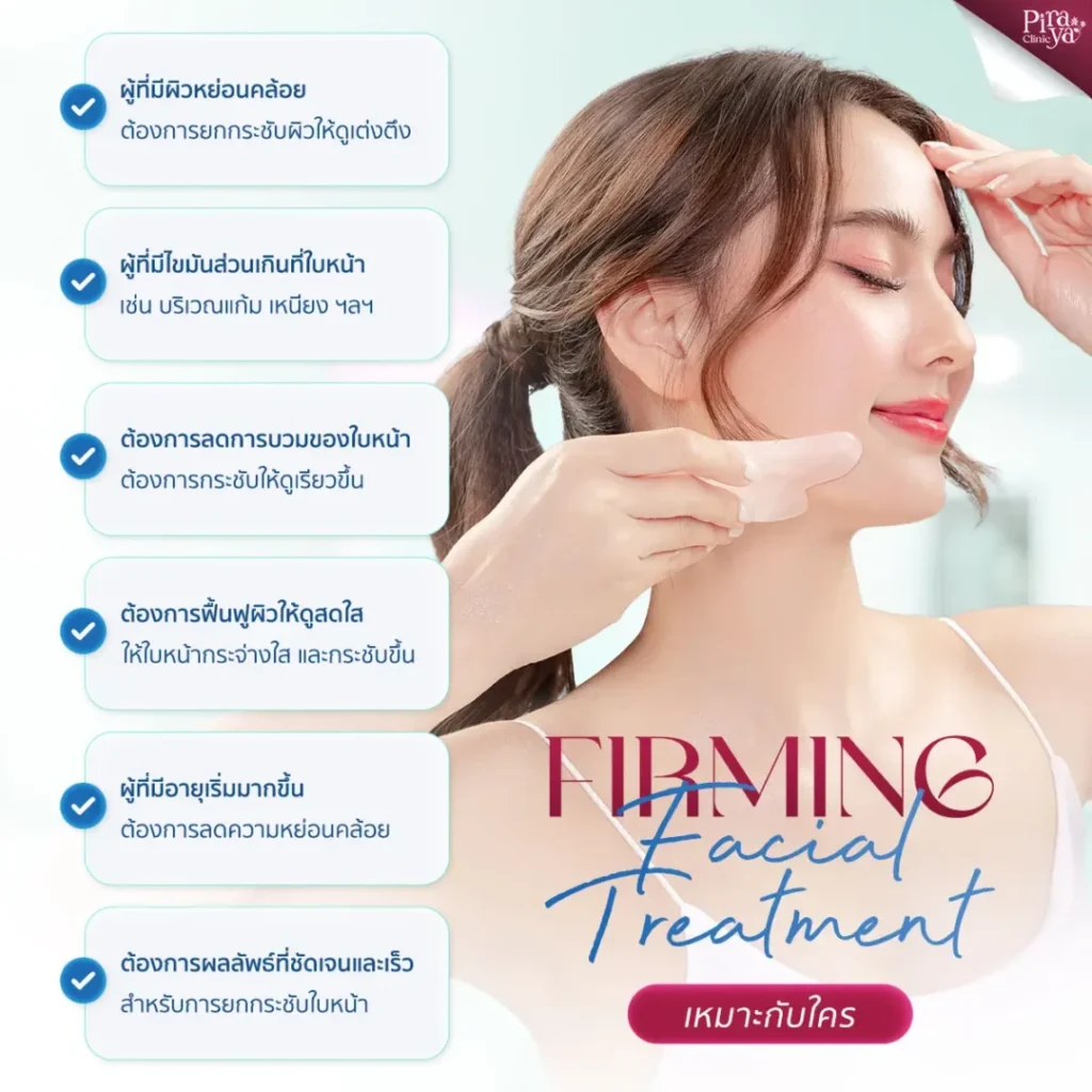 Firming Facial Treatments เหมาะกับใคร, ทรีตเมนท์ผิวหน้า, piraya clinic, ภิรญา คลินิก, คลิกนิกความงาม, คลินิก, ทำหน้า, หัตถการ, เมืองทอง, ทรีตเมนท์