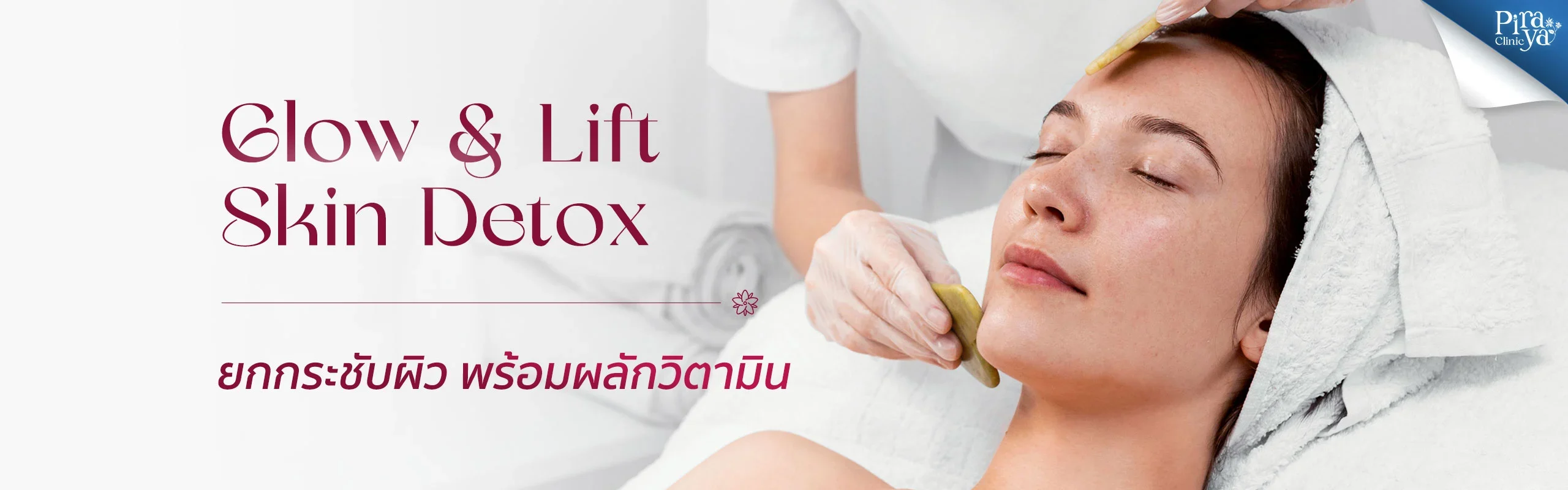 Glow & Lift Skin Detox, ยกกระชับผิว, ผลักวิตามิน, ทรีตเมนท์ผิวหน้า, piraya clinic, ภิรญา คลินิก, คลิกนิกความงาม, คลินิก, ทำหน้า, หัตถการ, เมืองทอง, ทรีตเมนท์