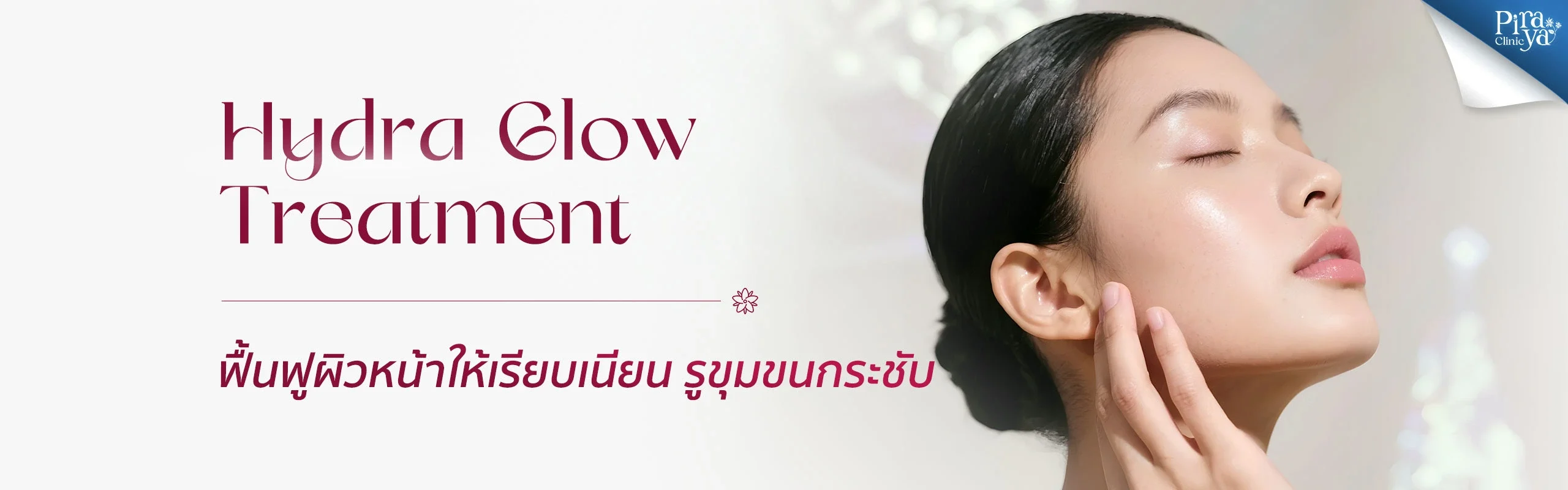 ผิวโกลว์, Treatment, Facial Treatments, ทรีตเมนท์ผิวหน้า, piraya clinic, ภิรญา คลินิก, คลิกนิกความงาม, คลินิก, ทำหน้า, หัตถการ, เมืองทอง, ทรีตเมนท์