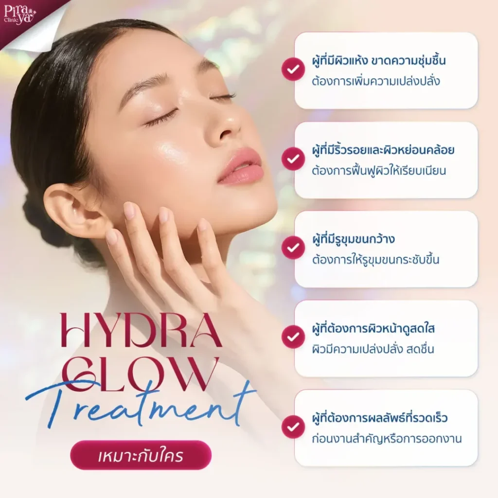 Hydra Glow Treatment เหมาะกับใคร, ผิวโกลว์, Treatment, Facial Treatments, ทรีตเมนท์ผิวหน้า, piraya clinic, ภิรญา คลินิก, คลิกนิกความงาม, คลินิก, ทำหน้า, หัตถการ, เมืองทอง, ทรีตเมนท์