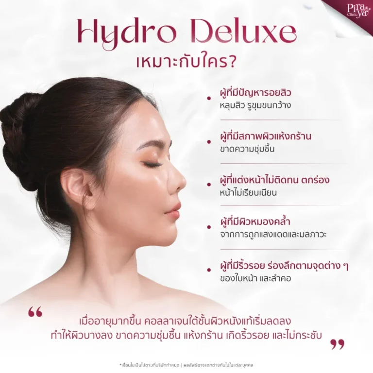 Hydro Deluxe เหมาะกับใคร, piraya clinic, ภิรญา คลินิก, คลิกนิกความงาม, คลินิก, ทำหน้า, หัตถการ, เมืองทอง