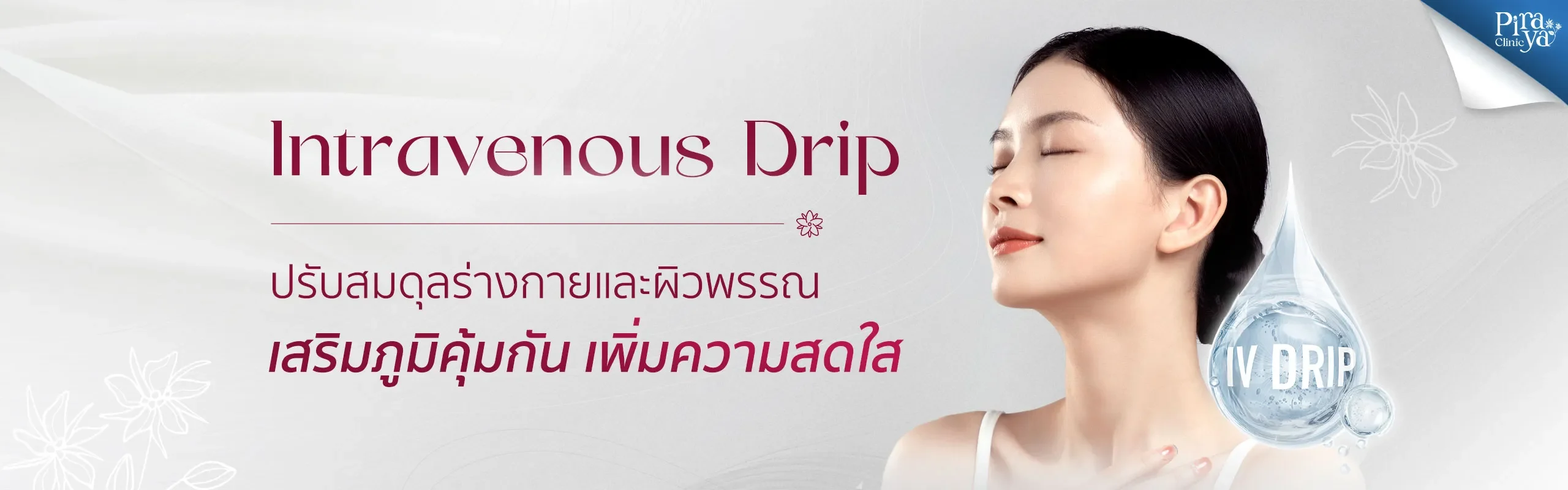 piraya clinic, ภิรญา คลินิก, คลิกนิกความงาม, คลินิก, ทำหน้า, หัตถการ, เมืองทอง, IV Drip