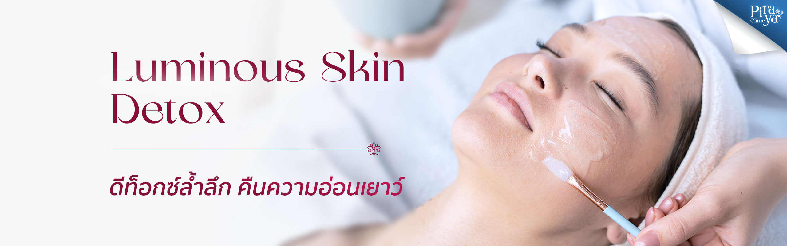 Luminous Skin Detox, ดีท็อกซ์ผิว, คืนความกระจ่างใส, ทรีตเมนท์ผิวหน้า, piraya clinic, ภิรญา คลินิก, คลิกนิกความงาม, คลินิก, ทำหน้า, หัตถการ, เมืองทอง, ทรีตเมนท์