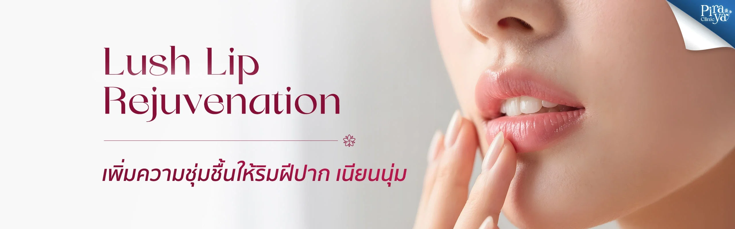 ปากชุ่มชื่น, ทรีตเมนต์ปาก, Treatment, Facial Treatments, ทรีตเมนท์ผิวหน้า, piraya clinic, ภิรญา คลินิก, คลิกนิกความงาม, คลินิก, ทำหน้า, หัตถการ, เมืองทอง, ทรีตเมนท์