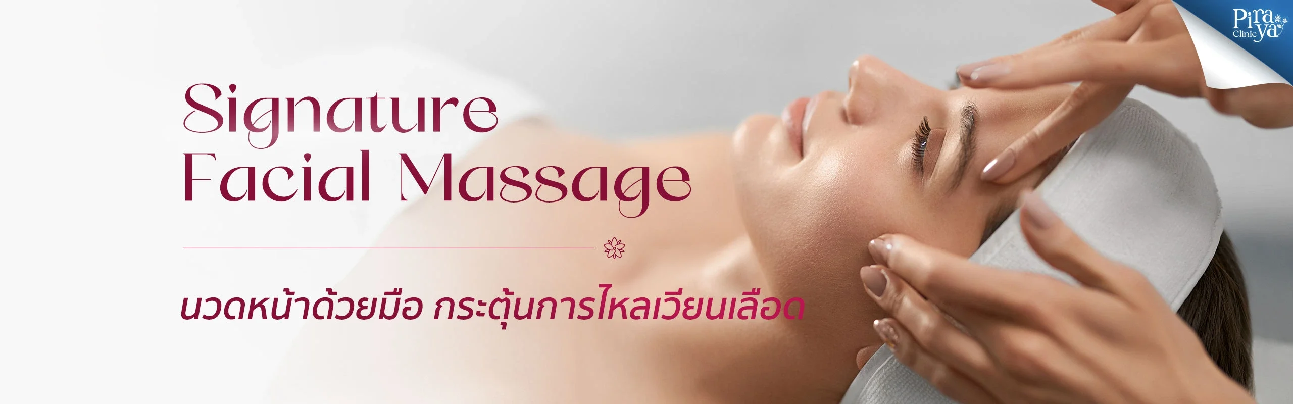 นวดหน้า, Treatment, Facial Treatments, ทรีตเมนท์ผิวหน้า, piraya clinic, ภิรญา คลินิก, คลิกนิกความงาม, คลินิก, ทำหน้า, หัตถการ, เมืองทอง, ทรีตเมนท์
