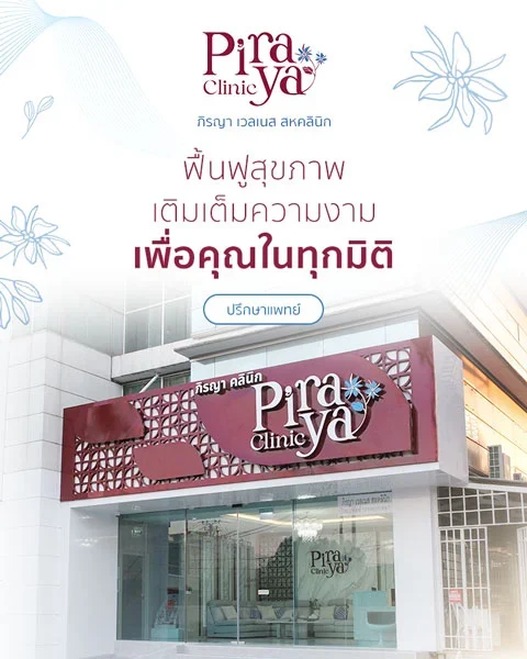 piraya clinic, ภิรญาคลินิก, คลิกนิกความงาม, คลินิก, ทำหน้า, หัตถการ, เมืองทอง, กายภาพ, กายภาพบำบัด, Hifu, Botox, Filler, Thermage, ฟิลเลอร์, โบท็อกซ์, ผิวแห้ง ขาดน้ำ แต่งหน้าไม่ติด ริ้วรอยเริ่มมา