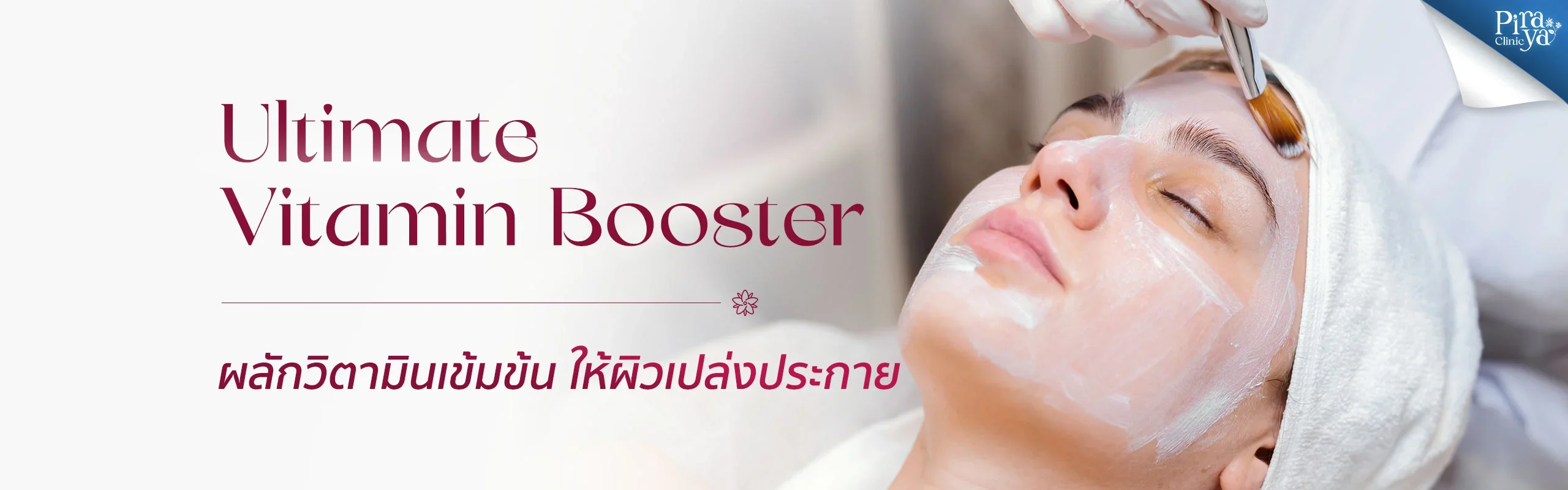 Ultimate Vitamin Booster, Facial Treatments, ทรีตเมนท์ผิวหน้า, piraya clinic, ภิรญา คลินิก, คลิกนิกความงาม, คลินิก, ทำหน้า, หัตถการ, เมืองทอง, ทรีตเมนท์