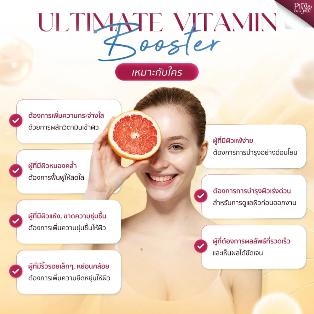 Ultimate Vitamin Booster เหมาะกับใคร, บูสท์ผิวด้วยวิตามิน, เติมวิตามินให้หน้า, ทรีตเมนท์ผิวหน้า, piraya clinic, ภิรญา คลินิก, คลิกนิกความงาม, คลินิก, ทำหน้า, หัตถการ, เมืองทอง, ทรีตเมนท์