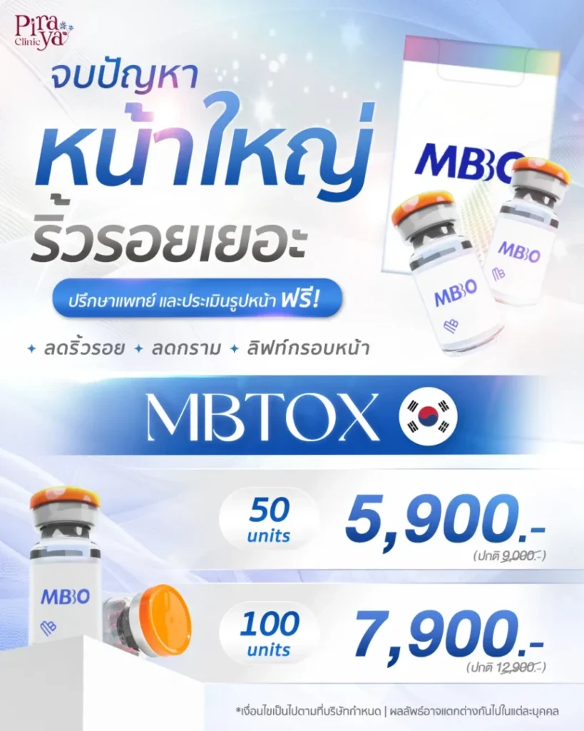โปรโมชันโบท็อก MBTOX
