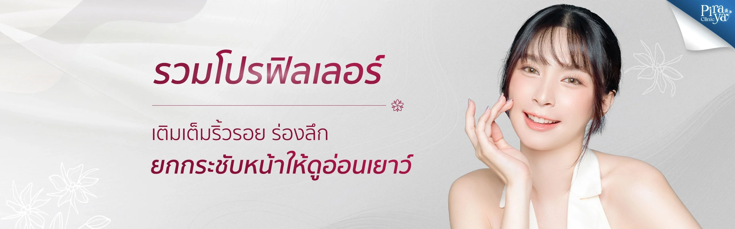 Piraya Filler Banner | Piraya Clinic เมืองทอง