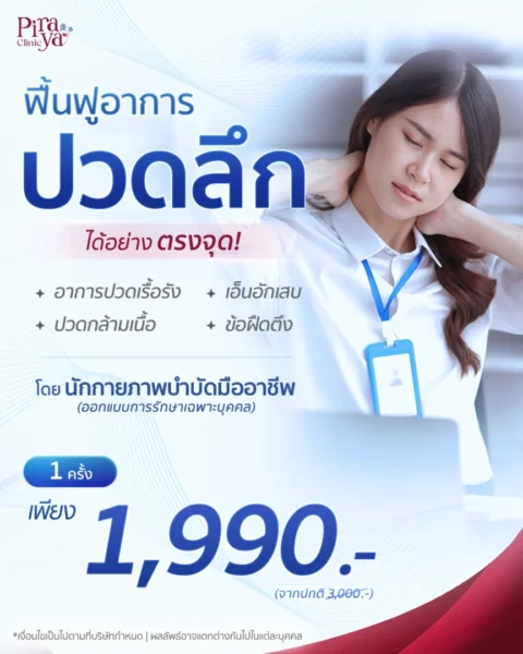 โปรโมชันพิเศษ กายภาพบำบัด PMS ลดปวด ออฟฟิศซินโดรม