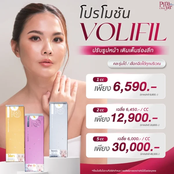 piraya clinic, ภิรญา คลินิก, คลิกนิกความงาม, คลินิก, ทำหน้า, หัตถการ, เมืองทอง, โปรโมชั่น, VOLIFIL