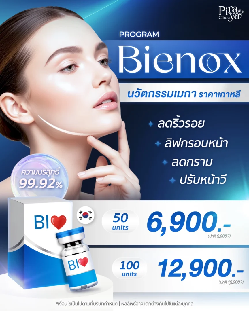 โปรโมชัน โบท็อก Botox Bienox Promotion