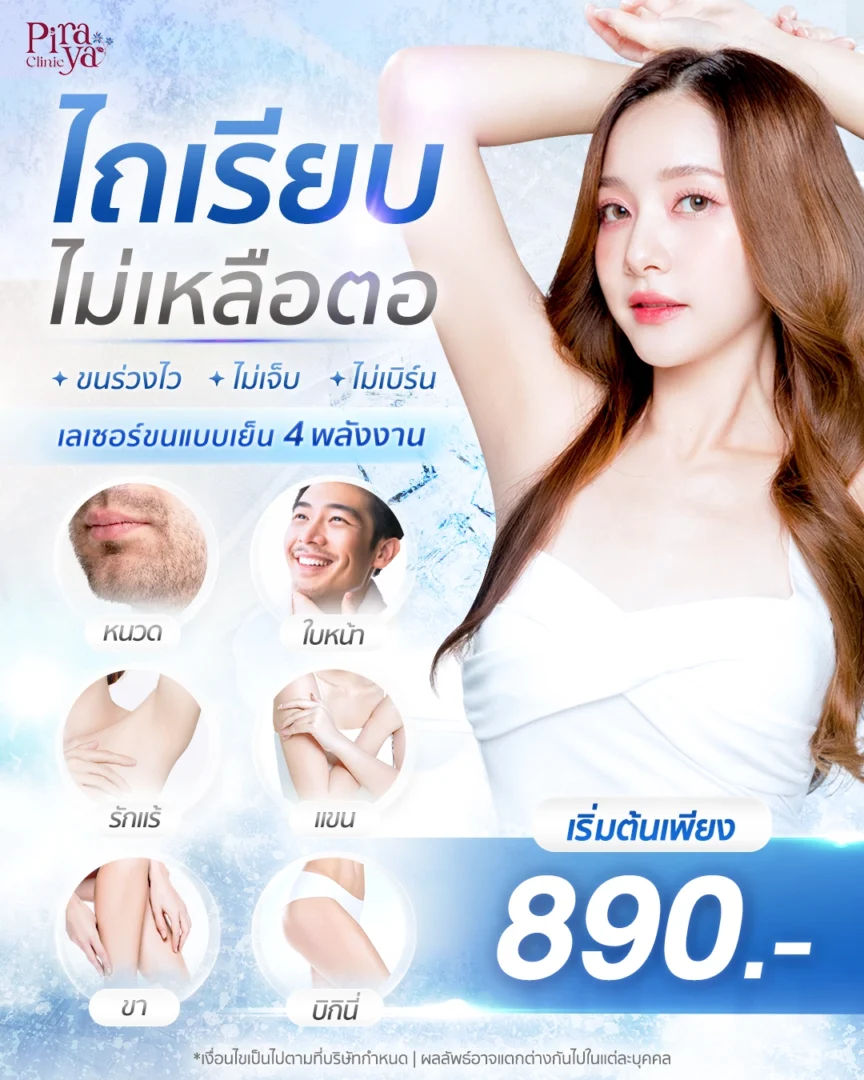 โปรโมชัน Diode Laser กำจัดขน