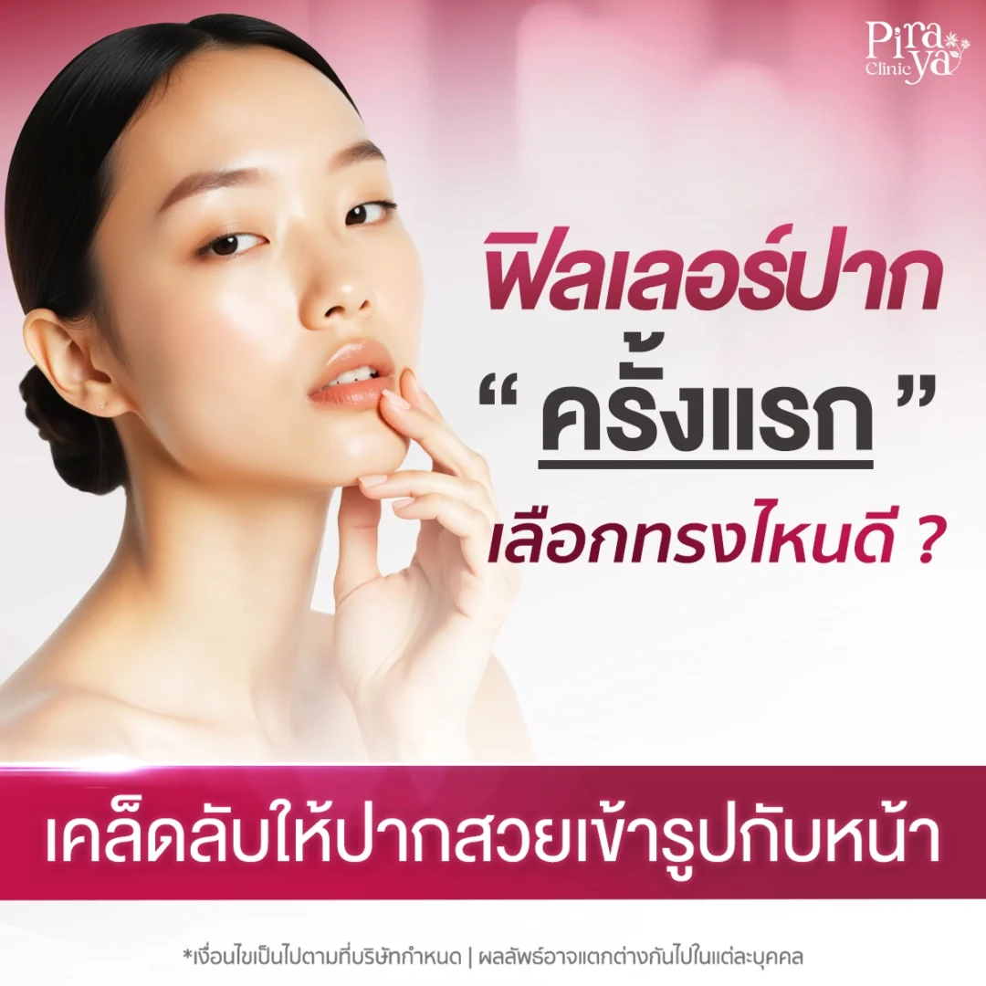ฟิลเลอร์ปากครั้งแรก เลือกทรงไหนให้ปากดูธรรมชาติ