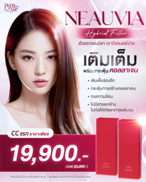 โปรโมชัน ฟิลเลอร์ Neauvia