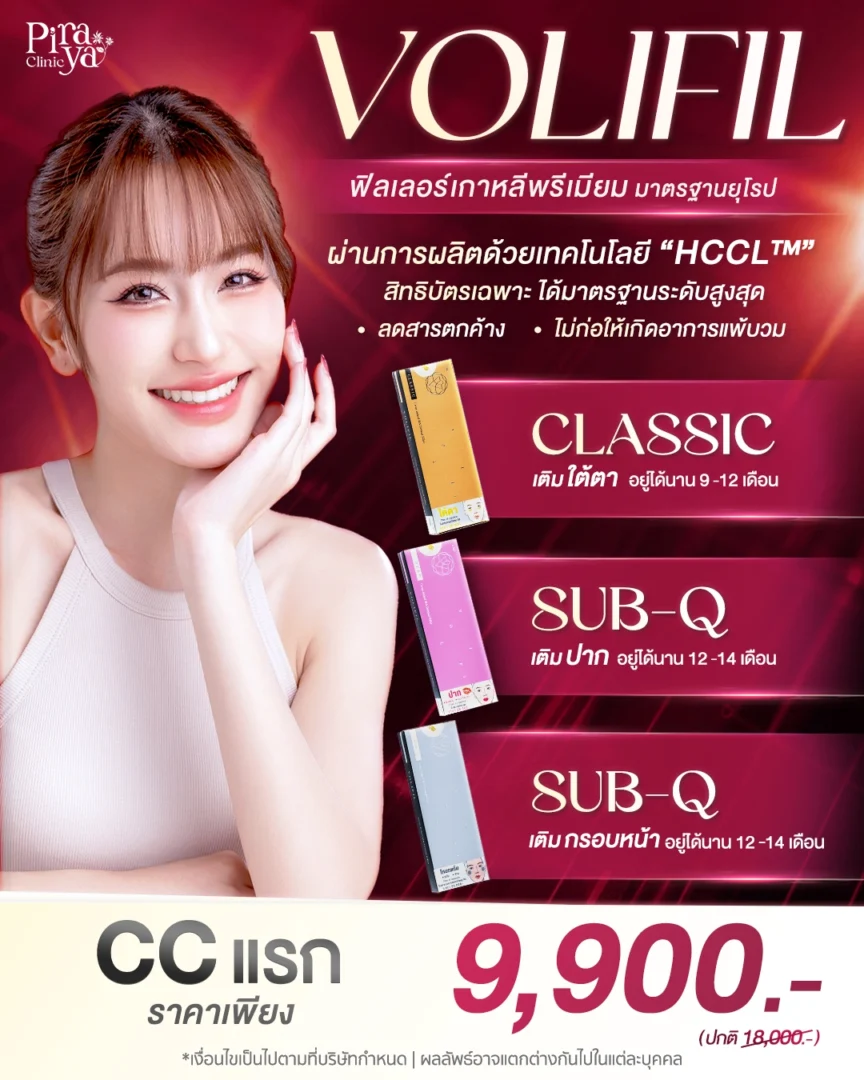 โปรโมชัน ฟิลเลอร์ Volifil